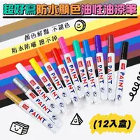 在飛比找PChome24h購物優惠-【shopping go】2盒組 超好寫防水顯色油性油漆筆(