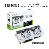 在飛比找蝦皮商城優惠-【福利品】ASUS 華碩 DUAL RTX4070 O12G