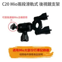 在飛比找momo購物網優惠-【MIO】C20 Mio 6/C/7/8系列滑軌式後視鏡支架