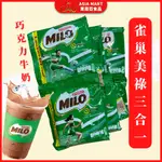 NESTLE MILO 雀巢美祿三合一 CHOCOLATE MILK 巧克力牛奶 巧克力飲品 22G