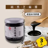 在飛比找蝦皮商城優惠-【真老麻油】 黑芝麻醬(純) 200g/三入 芝麻/黑芝麻/