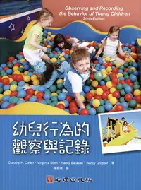 在飛比找誠品線上優惠-幼兒行為的觀察與記錄