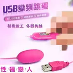 網愛族必備 USB 10段變頻 震動跳蛋 標準款 即插即用快感跳蛋 / 可愛小章魚情趣用品