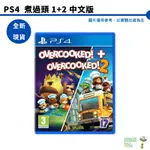 PS4 煮過頭 1+2 中文版 OVERCOOKED 1+2 全新現貨 刷卡分期