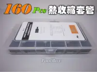 在飛比找Yahoo!奇摩拍賣優惠-【ToolBox】《160pcs盒裝~黑》熱收縮套管/熱縮套