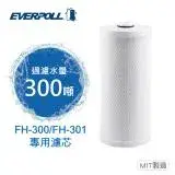 在飛比找遠傳friDay購物優惠-【EVERPOLL愛科濾淨】傳家寶全戶濾淨FH-300專用濾