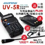 【寶峰】UV-5R 雙頻無線對講機雙電池(送40CM長天線/送原廠1800MAH備用電池)