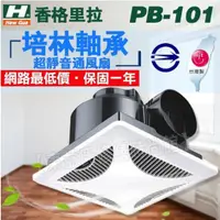 在飛比找蝦皮購物優惠-含稅 PB-101浴室通風扇220V側排抽風機 換氣扇 滾珠