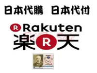 在飛比找Yahoo!奇摩拍賣優惠-日本代購 樂天 Rakuten 日本代購 日本代標 日本代付