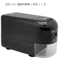 在飛比找蝦皮購物優惠-＊卡洛城文具館＊熱銷商品ELM V-71 電動削筆機 (黑色