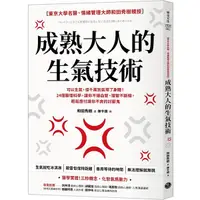 在飛比找Yahoo奇摩購物中心優惠-成熟大人的生氣技術：可以生氣，但千萬別氣壞了身體！24個醫理