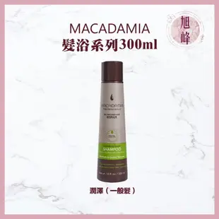 Macadamia  💯正品公司貨 ｜旭峰美妝｜🇺🇸瑪卡洗髮精 輕柔髮浴 潤澤髮浴 超潤澤髮浴 300ML