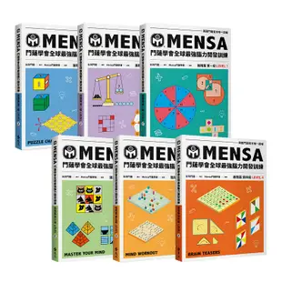 【遠流】門薩學會MENSA（進階篇六書套組）—門薩學會MENSA全球最強腦力開發訓練（6書套組進階篇）：門薩官方唯一授權/ Mensa門薩學會