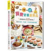 在飛比找PChome24h購物優惠-結合中醫×自然醫學的寶寶營養副食品：寶寶最愛的125道食譜，