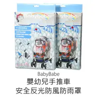 在飛比找蝦皮購物優惠-BabyBabe 嬰幼兒手推車安全反光防風防雨罩 (單人推車