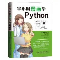 在飛比找露天拍賣優惠-書 【電腦0】半小時漫畫學Python 看漫畫學Python