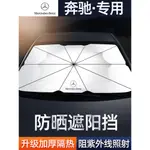 【特價 現貨】賓士BENZ 汽車遮陽傘前擋A級C級E級GLA/GLC/GLB/GLE防晒隔熱簾停車