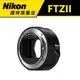 NIKON FTZ II 轉接環