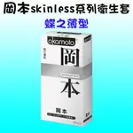 【藍鯨購物★現貨★隔日到貨】OKAMOTO 岡本 SKINLESS系列 蝶之薄型 衛生套 保險套（10入裝）