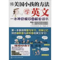 在飛比找露天拍賣優惠-用美國小孩的方法學英文:壹本神奇瞬間圖解單詞書