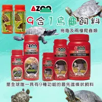 在飛比找蝦皮購物優惠-AZOO愛族 9合1烏龜飼料 9合1烏龜飼料 澤龜/水龜/巴
