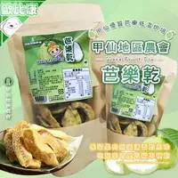 在飛比找樂天市場購物網優惠-《低溫烘培》高雄甲仙地區農會 芭樂乾120G(袋裝) 甲仙農