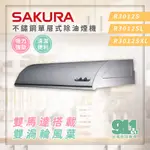 『911水電批發』 附發票 SAKURA 櫻花 單層式除油煙機 R3012S 櫻花牌 抽油煙機 排油煙機