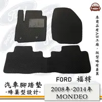 在飛比找PChome24h購物優惠-e系列汽車用品【2008年~2014年 MONDEO】蜂巢腳