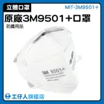 【工仔人】立體形狀 口罩面罩 防甲醛口罩 工業防塵口罩 中童口罩 立體口罩 舒適透氣 MIT-3M9501+