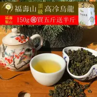 在飛比找Yahoo!奇摩拍賣優惠-【千葉茶葉】福壽山手採頂級高冷烏龍茶/青茶 4兩(150g)