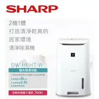 在飛比找樂天市場購物網優惠-強強滾p-SHARP夏普 6L空氣清淨除濕機 DW-H6HT