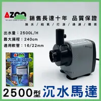 在飛比找蝦皮購物優惠-【春日水族】AZOO 沉水馬達 2500L 銷售長達10年-