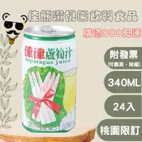 在飛比找蝦皮購物優惠-＋熊讚桃園食品＋津津蘆筍汁 罐340ml(箱購)蘆筍汁/果汁