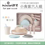 現貨 美國MINIWARE➤天然聚乳酸小食客六入組 ✿蟲寶寶✿