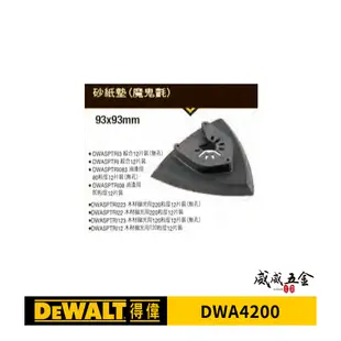 【威威五金】DEWALT 美國 得偉｜原廠-磨切機用配件 耗材消耗品 砂紙墊 魔鬼氈 專利單手快拆設計｜DWA4200