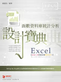 在飛比找誠品線上優惠-Excel函數資料庫統計分析設計寶典 (附範例下載)