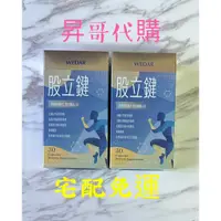 在飛比找蝦皮購物優惠-WEDAR 美國專利股立健關鍵挺力組  x7盒 宅配免運 薇