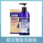 【PBF寶齡富錦】髮細胞BIOHAIRX 強健豐沛洗髮精385ML +賦活胜肽強健精華60ML