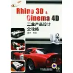 RHINO 3D & CINEMA 4D工業產品設計全攻略(附贈光盤)