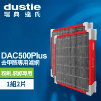 在飛比找momo購物網優惠-【瑞典達氏Dustie】DAC500Plus空氣清淨機專用強