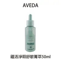 在飛比找樂天市場購物網優惠-AVEDA 蘊活淨瑕舒敏菁萃 50ml 頭皮水 舒敏 蘊活淨