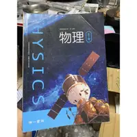 在飛比找蝦皮購物優惠-673、二手書，高中物理，高一 南一書局，有筆跡，封面有摺痕