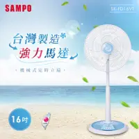 在飛比找momo購物網優惠-【SAMPO 聲寶】16吋機械式定時立扇(SK-FD16VT