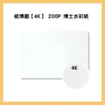 紙博館【4K】 200P 博士水彩紙 50入/包