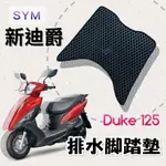 有現貨 SYM 新迪爵 125 排水腳踏墊 / 機車 專用 免鑽孔 鬆餅墊 腳踏墊 排水 蜂巢腳踏 三陽 DUKE