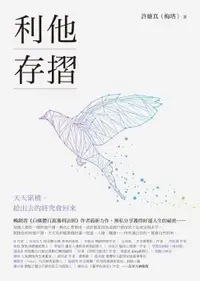 在飛比找樂天市場購物網優惠-【電子書】利他存摺：天天累積，給出去的終究會回來