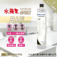 在飛比找momo購物網優惠-【水蘋果】Everpure BH2 濾心(水蘋果公司貨)