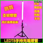 LED燈管手持彩色移動拍攝舞蹈室直播抖音七彩變光充電變色燈七彩燈 電競燈 霓虹燈 情境燈 補光燈 氣氛燈 夜店燈 螢光棒