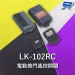 昌運監視器 GARRISON LK-102RC 遙控開關 按押時ON 遙控各種電動門或電鎖門 有效距離60公尺