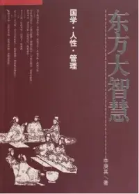 在飛比找博客來優惠-東方大智慧︰國家‧人性‧管理(附贈光盤)